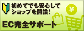 EC完全サポート