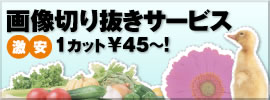 画像切り抜きサービス