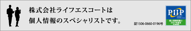 株式会社ライフエスコートは個人情報のスペシャリストです。