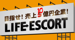 目指せ！売り上げ10億円企業！
LIFE&nbsp;ESCORT