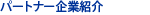 �p�[�g�i�[�Љ�