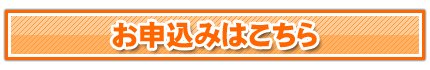 お申込みはこちら