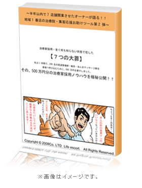 治療家採用・全く何も知らない状態で犯した7つの大罪