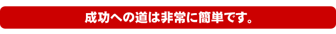 成功への道は非常に簡単です。