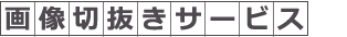 画像切抜きサービス