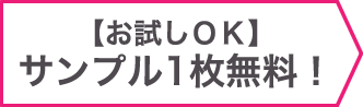 【お試しＯＫ】サンプル1枚無料！