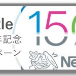 Nestle（ネスレ）150周年キャンペーン