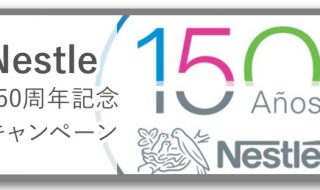 Nestle（ネスレ）150周年キャンペーン