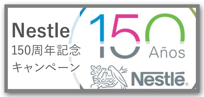 Nestle（ネスレ）150周年キャンペーン