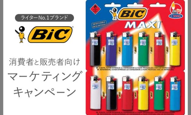 bic%e6%b6%88%e8%b2%bb%e8%80%85%e3%81%a8%e8%b2%a9%e5%a3%b2%e8%80%85%e5%90%91%e3%81%91%e3%81%ab%e8%a1%8c%e3%81%a3%e3%81%9f%e3%83%9e%e3%83%bc%e3%82%b1%e3%83%86%e3%82%a3%e3%83%b3%e3%82%b0