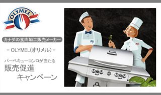 カナダの食肉加工販売メーカー-OLYMEL(オリメル)-のバーベキューコンロが当たる販売促進キャンペーン_トップ