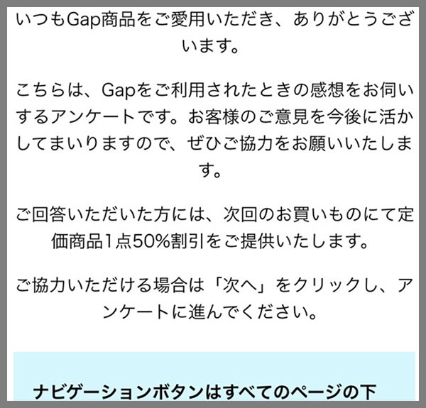 アメリカ発のアパレルショップ「GAP」が行うアンケートに答えてクーポンGET！