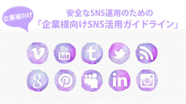 安全なsns運用のための企業様向けsns活用ガイドライン 海外事例に学ぶ集客 売上ｕｐ方法byライフエスコート