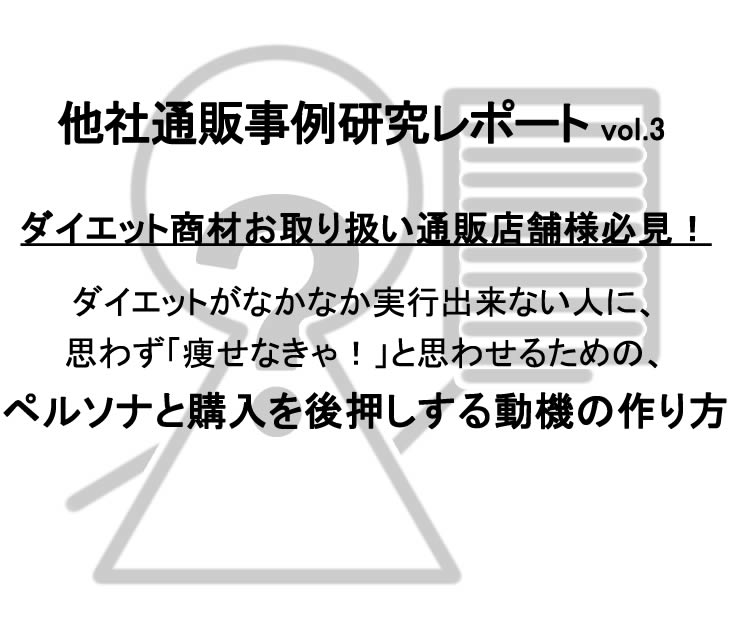 ダイエット通販サイトでのペルソナ設定と購入動機の作り方 海外事例に学ぶ集客 売上ｕｐ方法byライフエスコート