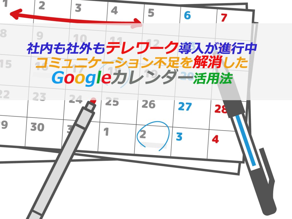 Googleカレンダー活用