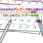 Googleカレンダー活用