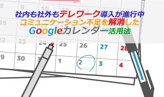 Googleカレンダー活用