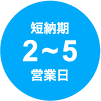 短納期2～5営業日