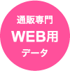 通販専門WEB用データ