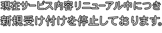 現在サービス内容リニューアル中につき新規受け付けを停止しております。