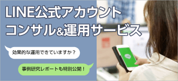 LINE公式アカウント コンサル＆運用サービス