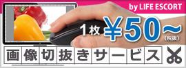 画像切り抜きサービス