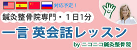 鍼灸整骨院専門・一日一分一言英会話レッスン