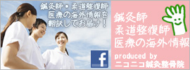 鍼灸師さんの海外情報
