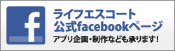 ライフエスコート公式Facebook