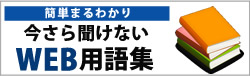 今さら聞けないWEB用語集