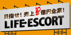 目指せ！売り上げ10億円企業！
LIFE ESCORT