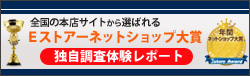 全国の本店サイトから選ばれるEストア―ネットショップ大賞独自調査体験レポート