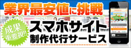 業界最安値に挑戦。成果重要視!!スマホサイト制作代行サービス