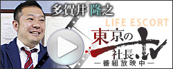 東京の社長TVに弊社代表が紹介されました！