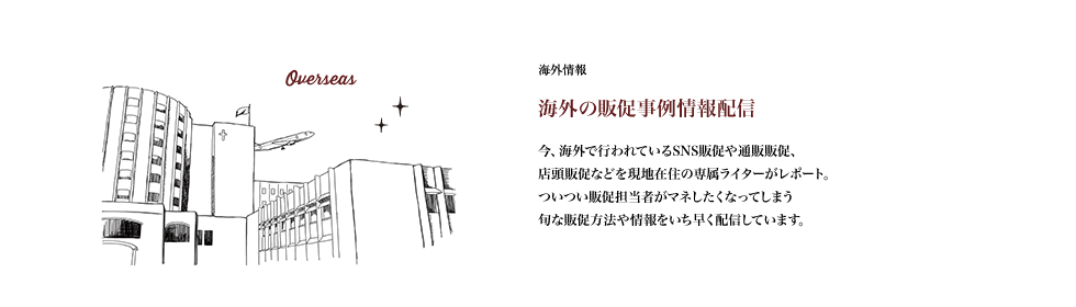 09　海外の販促事例情報配信