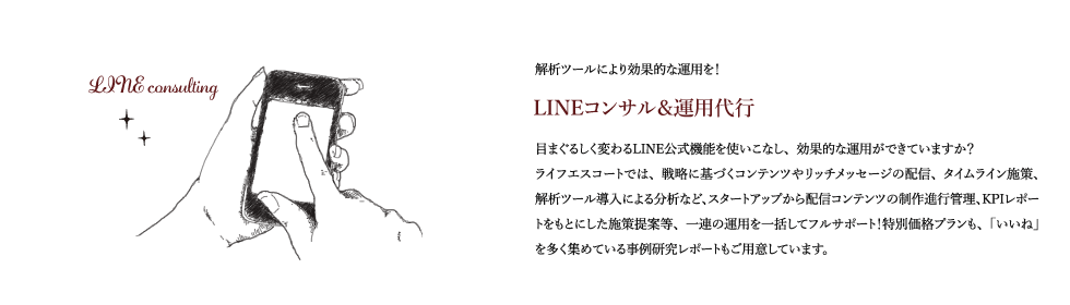 03　LINEコンサル＆運用代行