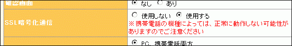 基本情報設定でSSLの使用の有無をチェックします