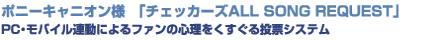 �|�j�[�L���j�I���l�@�u�`�F�b�J�[�YALL SONG REQUEST�v