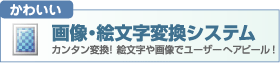 �摜�E�G�����ϊ��V�X�e��