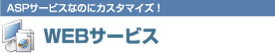 WEB�T�[�r�X