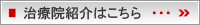 治療院紹介