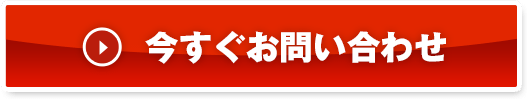 今すぐお問い合わせ