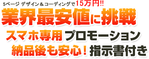 業界最安値に挑戦