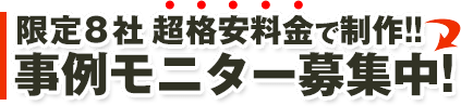 限定8社モニター募集中