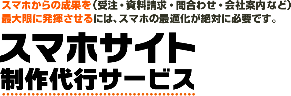 スマホサイト制作代行サービス